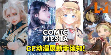 去Comic Fiesta 2022前需要知道的几件事！