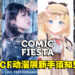 去Comic Fiesta 2022前需要知道的几件事！