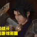 画面质量大提升，高清的Zack更帅了！《Crisis Core: Final Fantasy VII Reunion》评测！