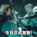 《Crisis Core: Final Fantasy VII Reunion》正式发售！与Zack重新开启冒险！