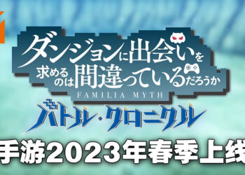 《在地下城寻求邂逅是否搞错了什么》手游正式公布！2023年春季登陆日本iOS以及Android平台！