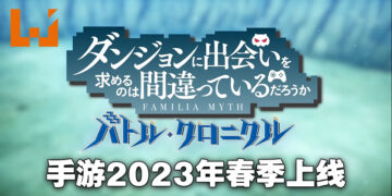 《在地下城寻求邂逅是否搞错了什么》手游正式公布！2023年春季登陆日本iOS以及Android平台！