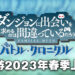 《在地下城寻求邂逅是否搞错了什么》手游正式公布!2023年春季登陆日本iOS以及Android平台!