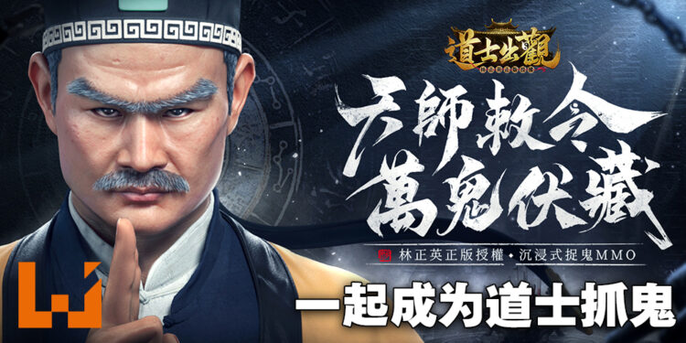 林正英正版授权抓鬼MMO《道士出观》！体验请神上身杀僵尸的快感！