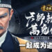 林正英正版授权抓鬼MMO《道士出观》!体验请神上身杀僵尸的快感!