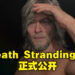 【TGA 2022】《Death Stranding 2》正式公开!Sam依旧会在本作中登场!