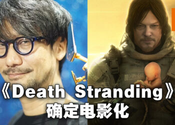 《Death Stranding》确定电影化！会有新元素以及新角色登场！