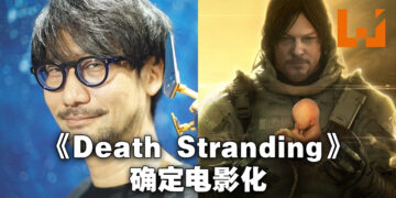 《Death Stranding》确定电影化！会有新元素以及新角色登场！