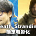 《Death Stranding》确定电影化！会有新元素以及新角色登场！