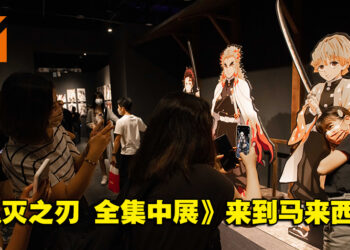 2023年东南亚首站《鬼灭之刃 全集中展》来到马来西亚了！原汁原味重现日本展出内容！