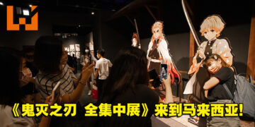 2023年东南亚首站《鬼灭之刃 全集中展》来到马来西亚了！原汁原味重现日本展出内容！
