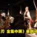 2023年东南亚首站《鬼灭之刃 全集中展》来到马来西亚了!原汁原味重现日本展出内容!