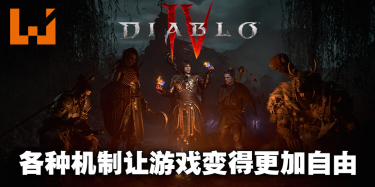专访《Diablo IV》游戏总监以及系列总经理！本作会有更多不同的机制来让玩家轻松地自由配装！