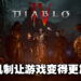 专访《Diablo IV》游戏总监以及系列总经理!本作会有更多不同的机制来让玩家轻松地自由配装!
