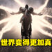 《Diablo IV》试玩体验！地图庞大却又不空洞的暗黑体验！