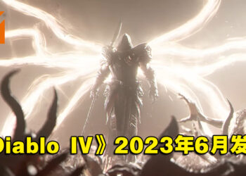 【TGA 2022】《Diablo IV》释出发售日预告！预计2023年6月上市！