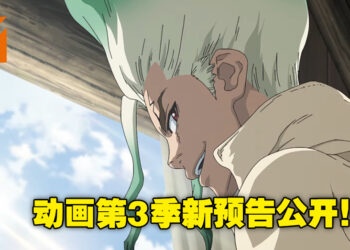 《Dr.STONE》第三季「NEW WORLD」预告正式公开！新角色Francois将由坂本真绫配音！