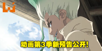 《Dr.STONE》第三季「NEW WORLD」预告正式公开！新角色Francois将由坂本真绫配音！