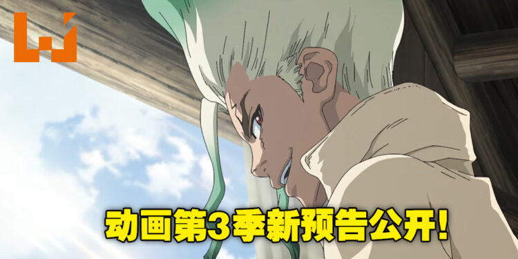 《Dr.STONE》第三季「NEW WORLD」预告正式公开！新角色Francois将由坂本真绫配音！