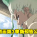 《Dr.STONE》第三季「NEW WORLD」预告正式公开!新角色Francois将由坂本真绫配音!