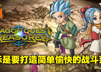 独家专访《勇者斗恶龙 寻宝探险团：蓝色眼眸与天空罗盘》制作人犬塚太一！外传作品就是尝试新挑战的平台！