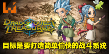 独家专访《勇者斗恶龙 寻宝探险团：蓝色眼眸与天空罗盘》制作人犬塚太一！外传作品就是尝试新挑战的平台！