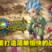 独家专访《勇者斗恶龙 寻宝探险团：蓝色眼眸与天空罗盘》制作人犬塚太一！外传作品就是尝试新挑战的平台！