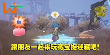 《勇者斗恶龙 寻宝探险团：蓝色眼眸与天空罗盘》公开最新资讯！与世界各地宝藏猎人寻宝！