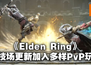 《Elden Ring》免费竞技场更新正式公布！一起到竞技场内跟其他人对决定胜负！