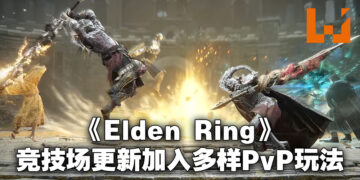 《Elden Ring》免费竞技场更新正式公布！一起到竞技场内跟其他人对决定胜负！