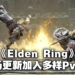 《Elden Ring》免费竞技场更新正式公布！一起到竞技场内跟其他人对决定胜负！