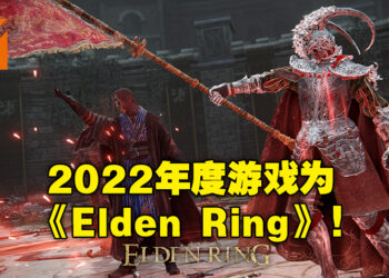 【TGA 2022】The Game Awards 2022 完整得奖名单！恭喜《Elden Ring》获得年度游戏大奖！