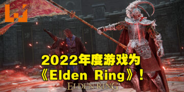 【TGA 2022】The Game Awards 2022 完整得奖名单！恭喜《Elden Ring》获得年度游戏大奖！