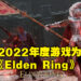 【TGA 2022】The Game Awards 2022 完整得奖名单！恭喜《Elden Ring》获得年度游戏大奖！