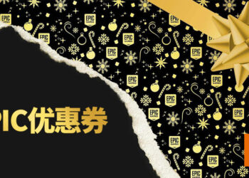 Epic送出无尽的25%折扣优惠券！叠加优惠节省更多！