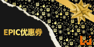 Epic送出无尽的25%折扣优惠券！叠加优惠节省更多！