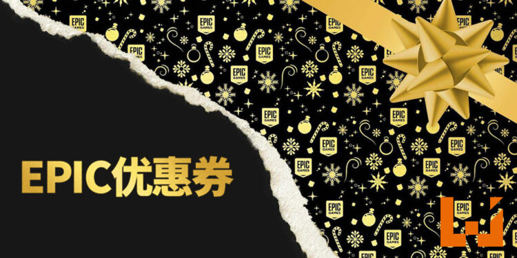 Epic送出无尽的25%折扣优惠券！叠加优惠节省更多！