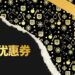 Epic送出无尽的25%折扣优惠券！叠加优惠节省更多！