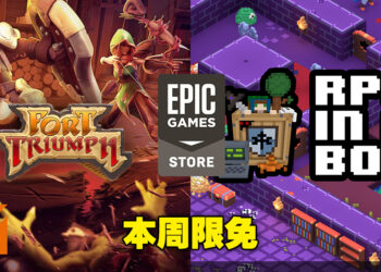 Epic本周免费送《Fort Triumph》及《RPG in a Box》！截止日期为12月9日！