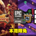Epic本周免费送《Fort Triumph》及《RPG in a Box》!截止日期为12月9日!