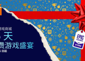 Epic Games Store圣诞送礼环节正式开启！为期15日神秘游戏送不停！