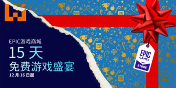 Epic Games Store圣诞送礼环节正式开启！为期15日神秘游戏送不停！