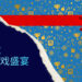 Epic Games Store圣诞送礼环节正式开启！为期15日神秘游戏送不停！