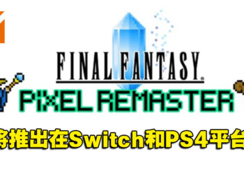 《Final Fantasy Pixel Remaster》系列将推出Switch版和PS4版！预计2023年春天发售！