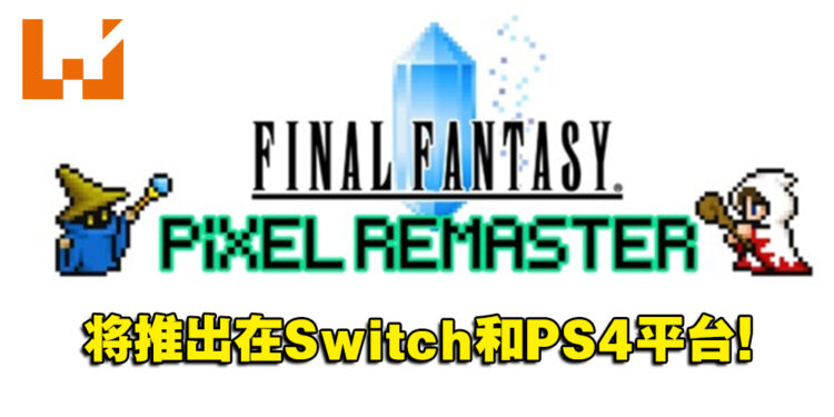 《Final Fantasy Pixel Remaster》系列将推出Switch版和PS4版！预计2023年春天发售！