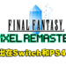 《Final Fantasy Pixel Remaster》系列将推出Switch版和PS4版！预计2023年春天发售！