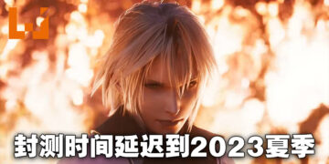 《Final Fantasy VII Ever Crisis》封测时间延期！预计在2023年夏季才开始测试！