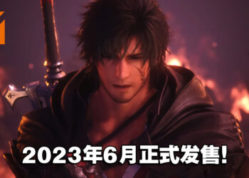 【TGA 2022】终于有发售日了！《Final Fantasy XVI》将在2023年6月22日发售！