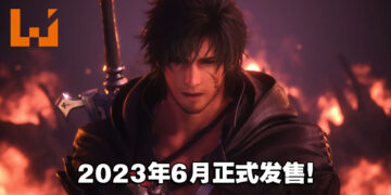 【TGA 2022】终于有发售日了！《Final Fantasy XVI》将在2023年6月22日发售！