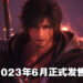 【TGA 2022】终于有发售日了！《Final Fantasy XVI》将在2023年6月22日发售！